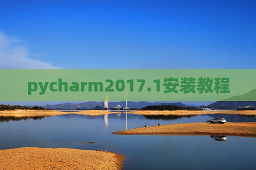pycharm2017.1安装教程