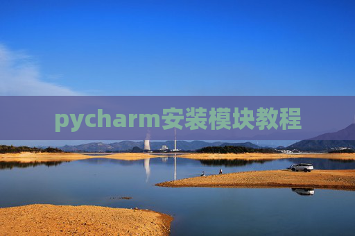 pycharm安装模块教程
