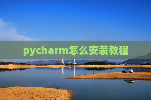 pycharm怎么安装教程