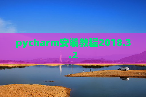 pycharm安装教程2018.3.2
