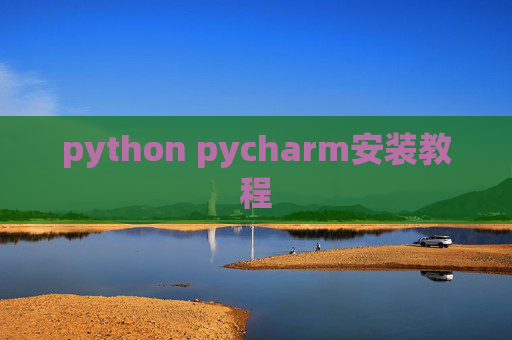 python pycharm安装教程